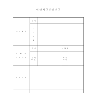 배상사고발생보고 배상사고발생보고